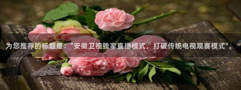 斗球直播app下载苹果：为您推荐的标题是：\