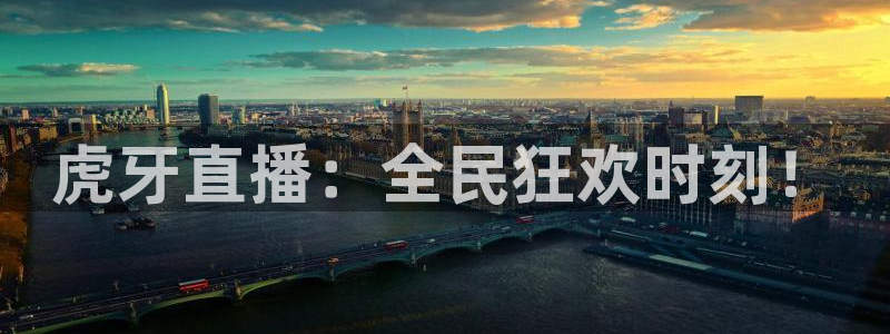斗球app在线观看免费：虎牙直播：全民狂欢时刻！