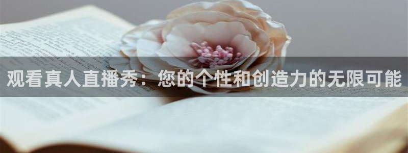 斗球体育直播nba：观看真人直播秀：您的个性和创造力的无限可能