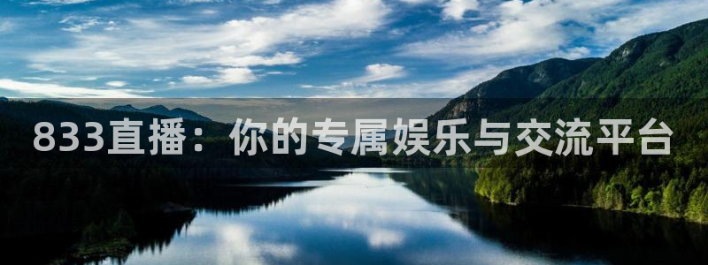 斗球nba直播app下载：833直播：你的专属娱乐与交流平台