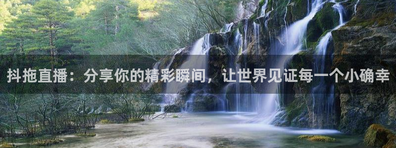 斗球足球直播：抖拖直播：分享你的精彩瞬间，让世界见证每一个小确幸
