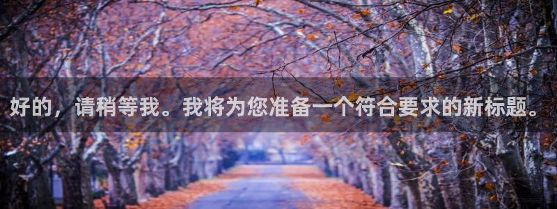 斗球直播下载安卓：好的，请稍等我。我将为您准备一个符合要求的新标题。