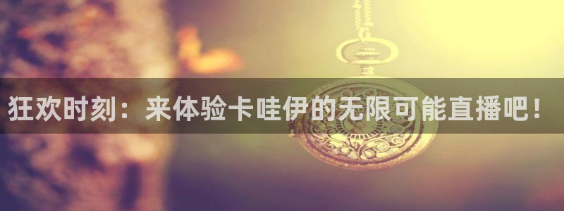 斗球直播nba在线观看：狂欢时刻：来体验卡哇伊的无限可能直播吧！