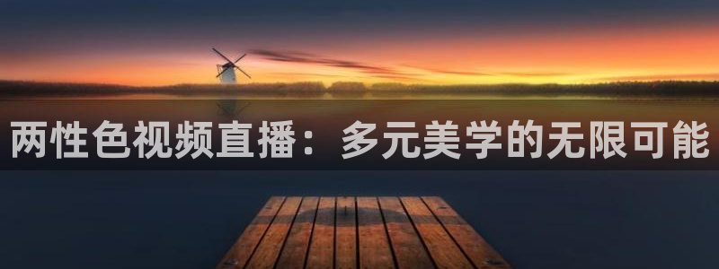 斗球直播tv版app：两性色视频直播：多元美学的无限可能